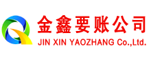 黑龙江金鑫要账公司